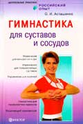 Асташенко Олег - Гимнастика для суставов и сосудов